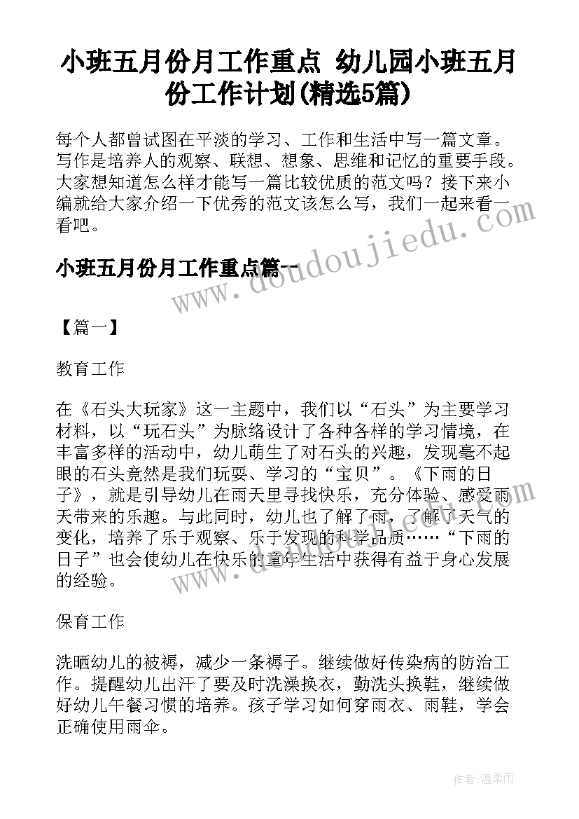 小班五月份月工作重点 幼儿园小班五月份工作计划(精选5篇)