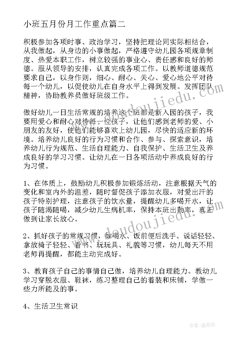 小班五月份月工作重点 幼儿园小班五月份工作计划(精选5篇)