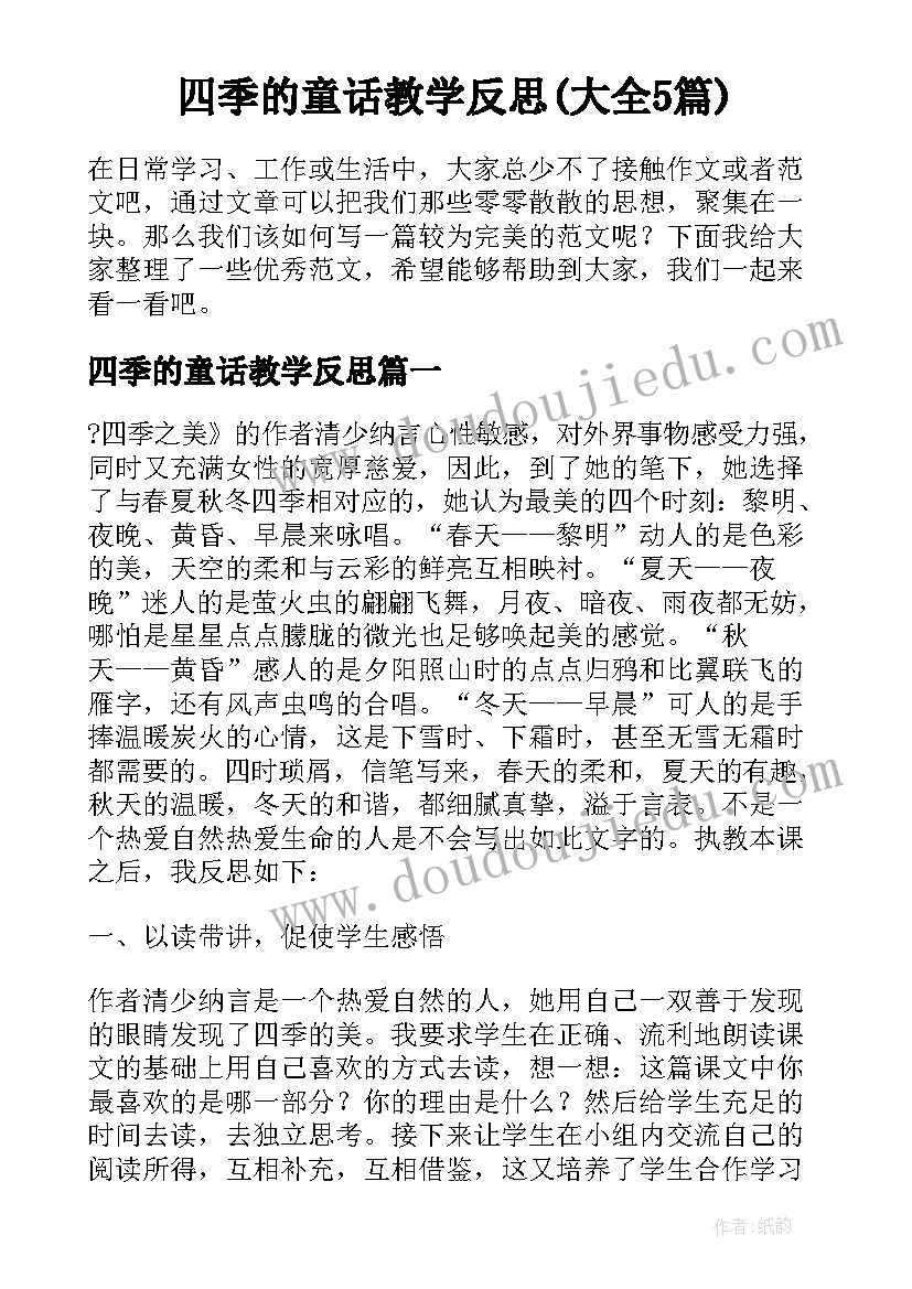 四季的童话教学反思(大全5篇)