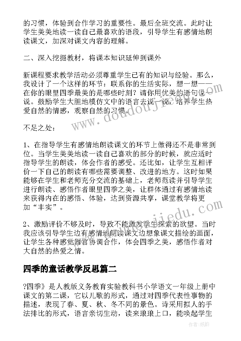 四季的童话教学反思(大全5篇)