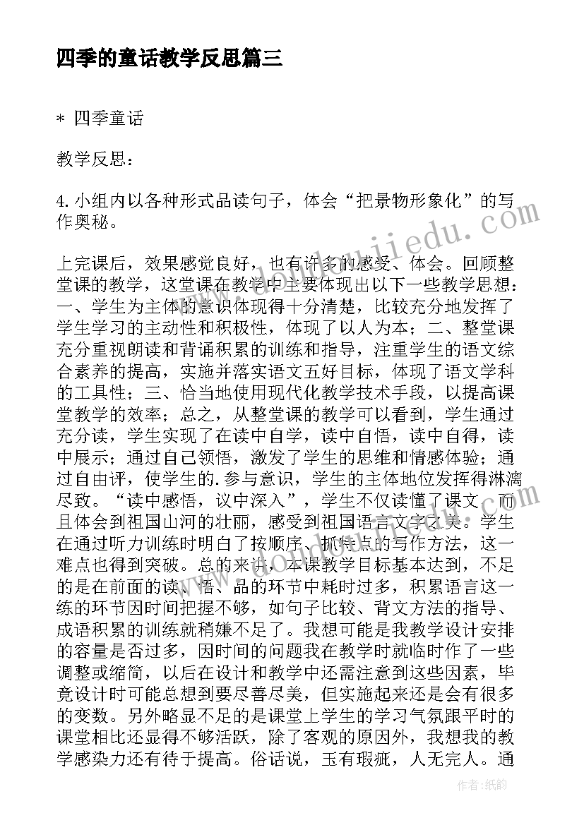 四季的童话教学反思(大全5篇)