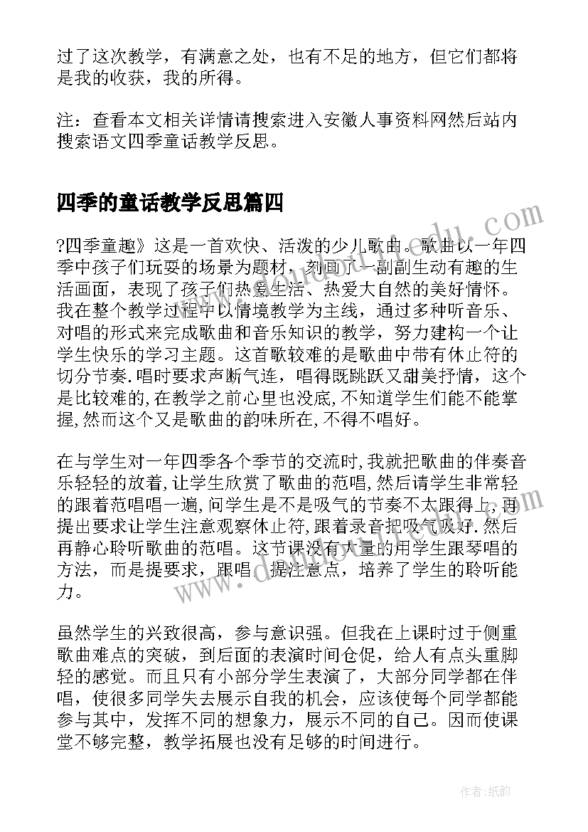 四季的童话教学反思(大全5篇)