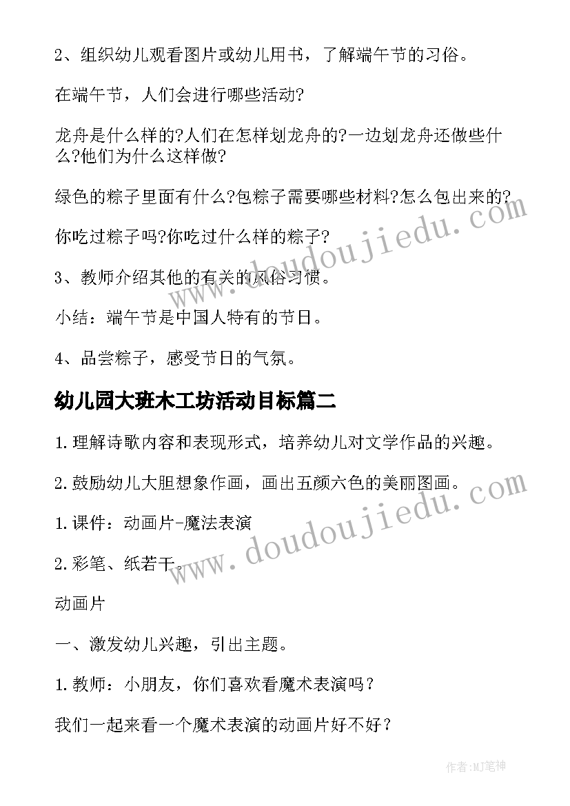 最新幼儿园大班木工坊活动目标 幼儿园大班活动方案(模板7篇)