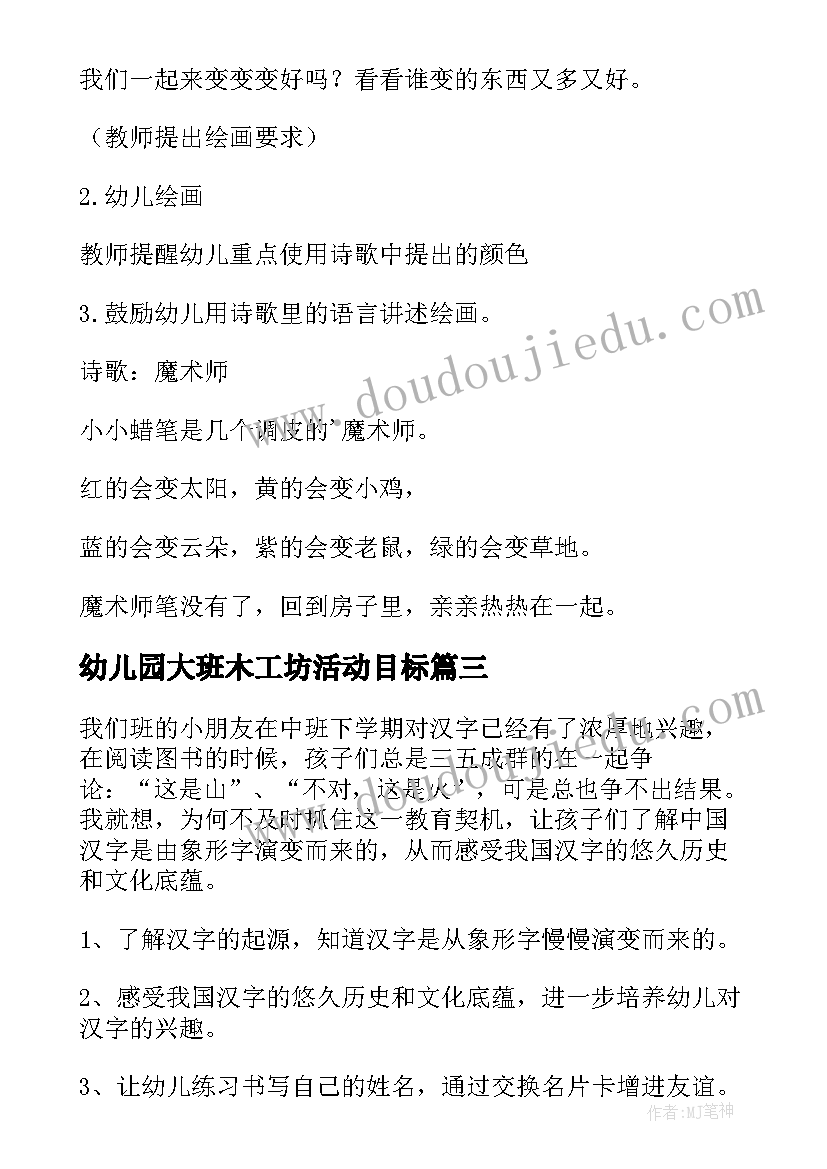 最新幼儿园大班木工坊活动目标 幼儿园大班活动方案(模板7篇)