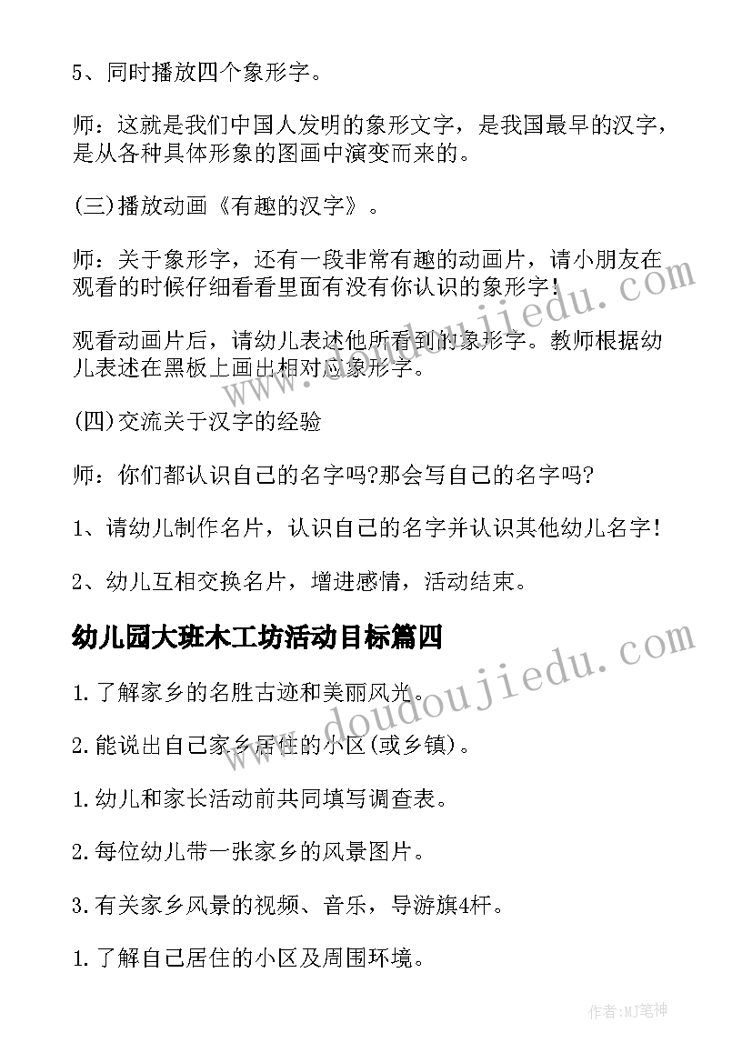 最新幼儿园大班木工坊活动目标 幼儿园大班活动方案(模板7篇)