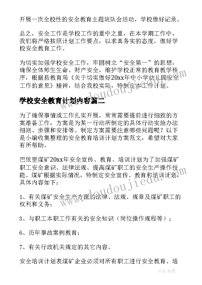 最新学校安全教育计划内容(优秀5篇)