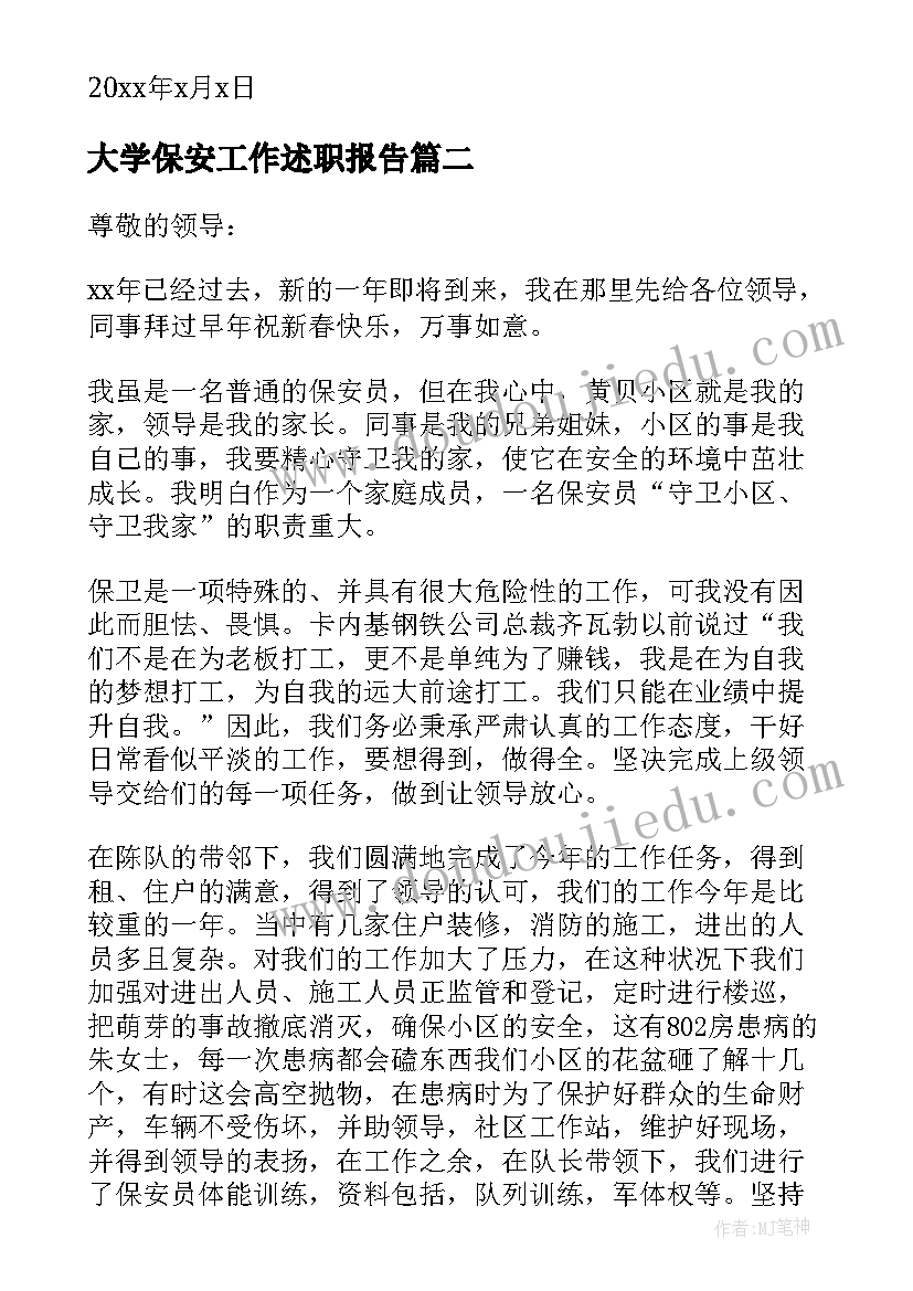 最新大学保安工作述职报告(汇总7篇)