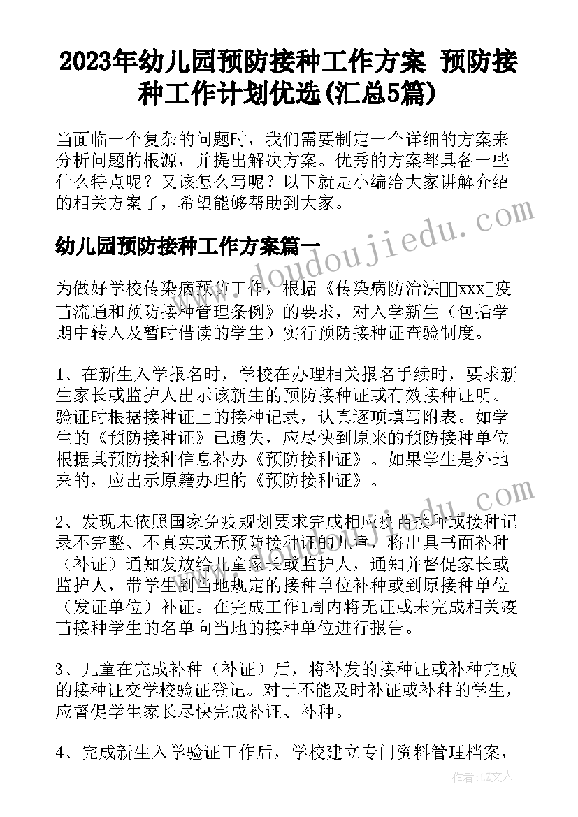 2023年幼儿园预防接种工作方案 预防接种工作计划优选(汇总5篇)