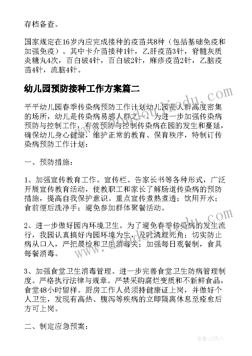 2023年幼儿园预防接种工作方案 预防接种工作计划优选(汇总5篇)