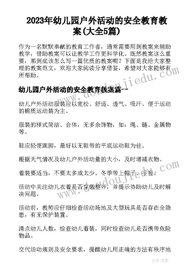 2023年幼儿园户外活动的安全教育教案(大全5篇)