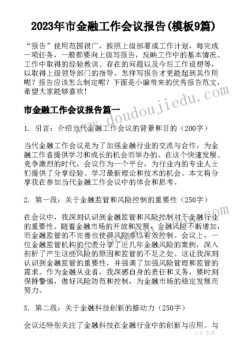 2023年市金融工作会议报告(模板9篇)