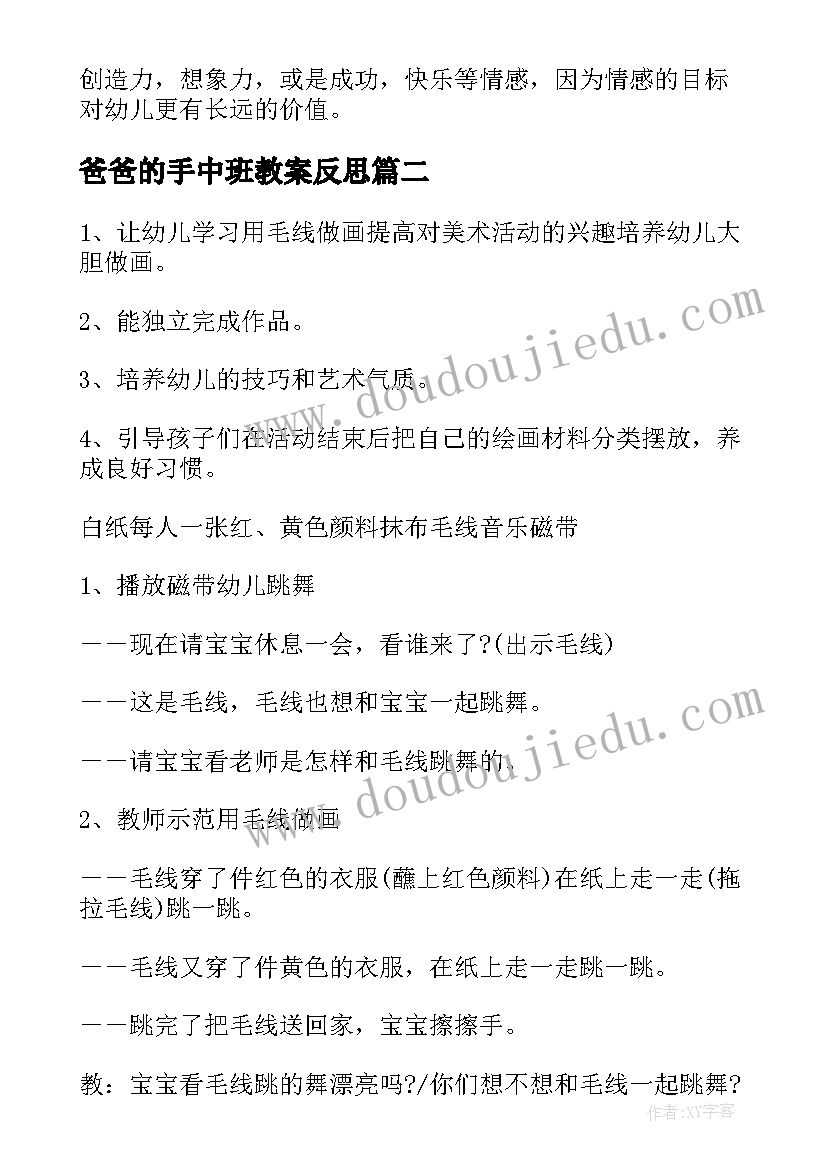 爸爸的手中班教案反思(精选6篇)