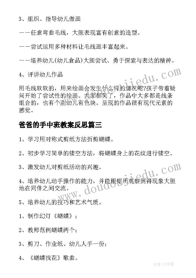 爸爸的手中班教案反思(精选6篇)