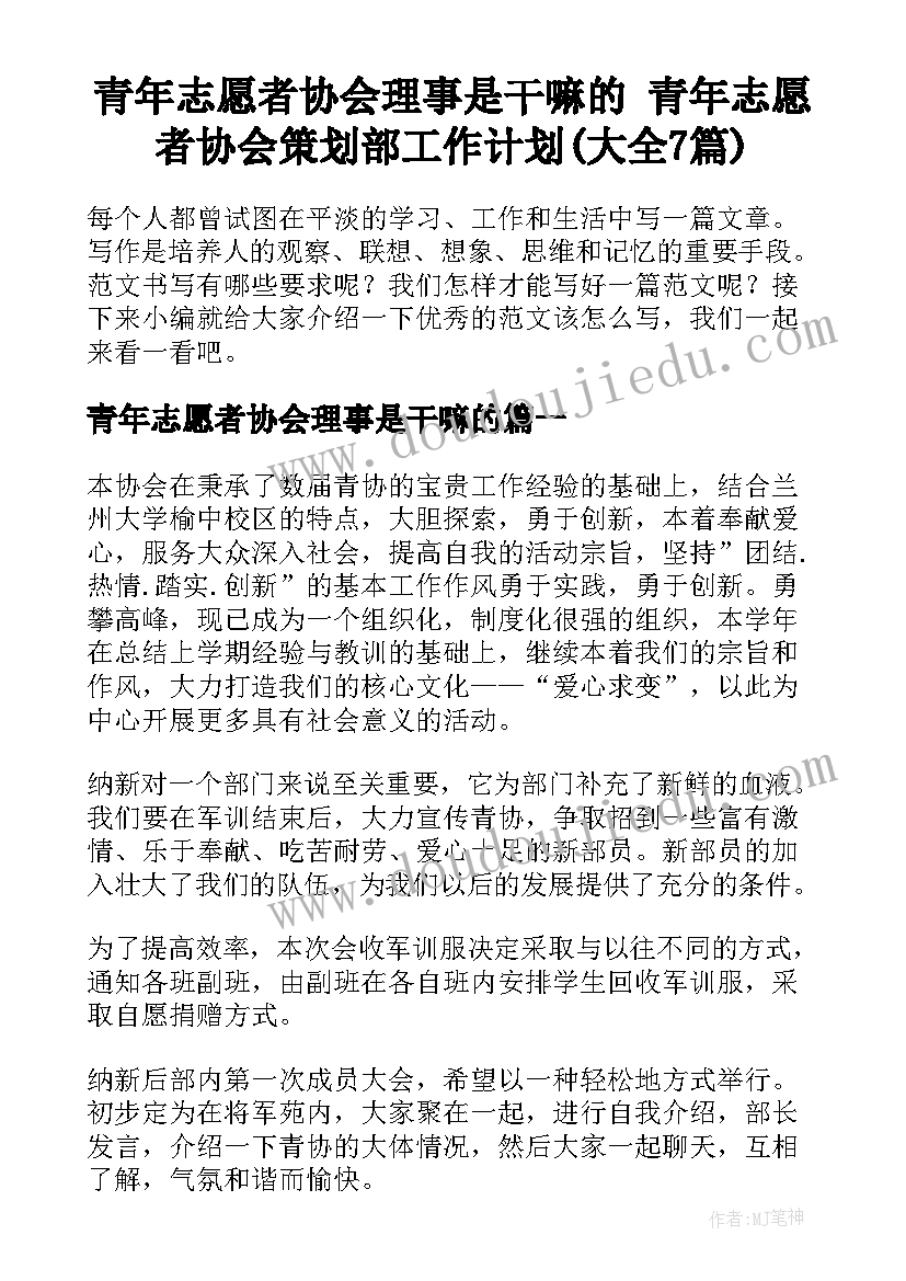 青年志愿者协会理事是干嘛的 青年志愿者协会策划部工作计划(大全7篇)