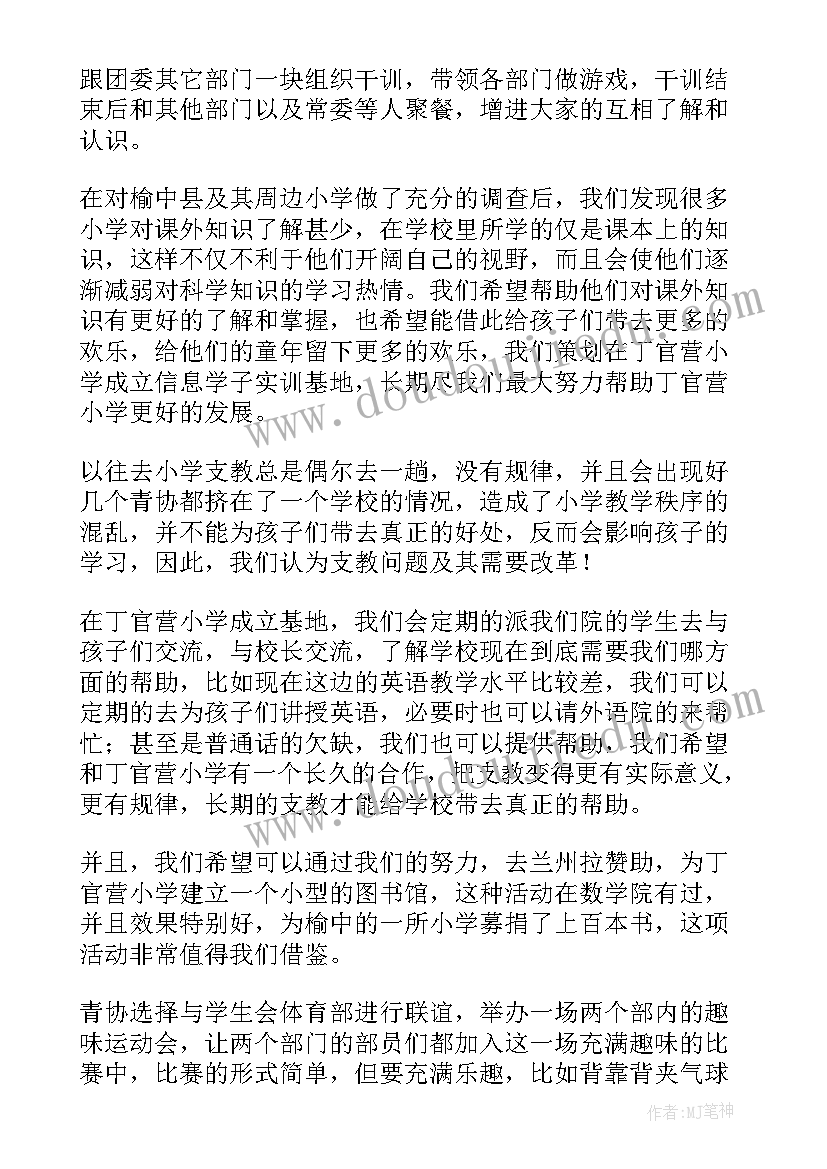 青年志愿者协会理事是干嘛的 青年志愿者协会策划部工作计划(大全7篇)