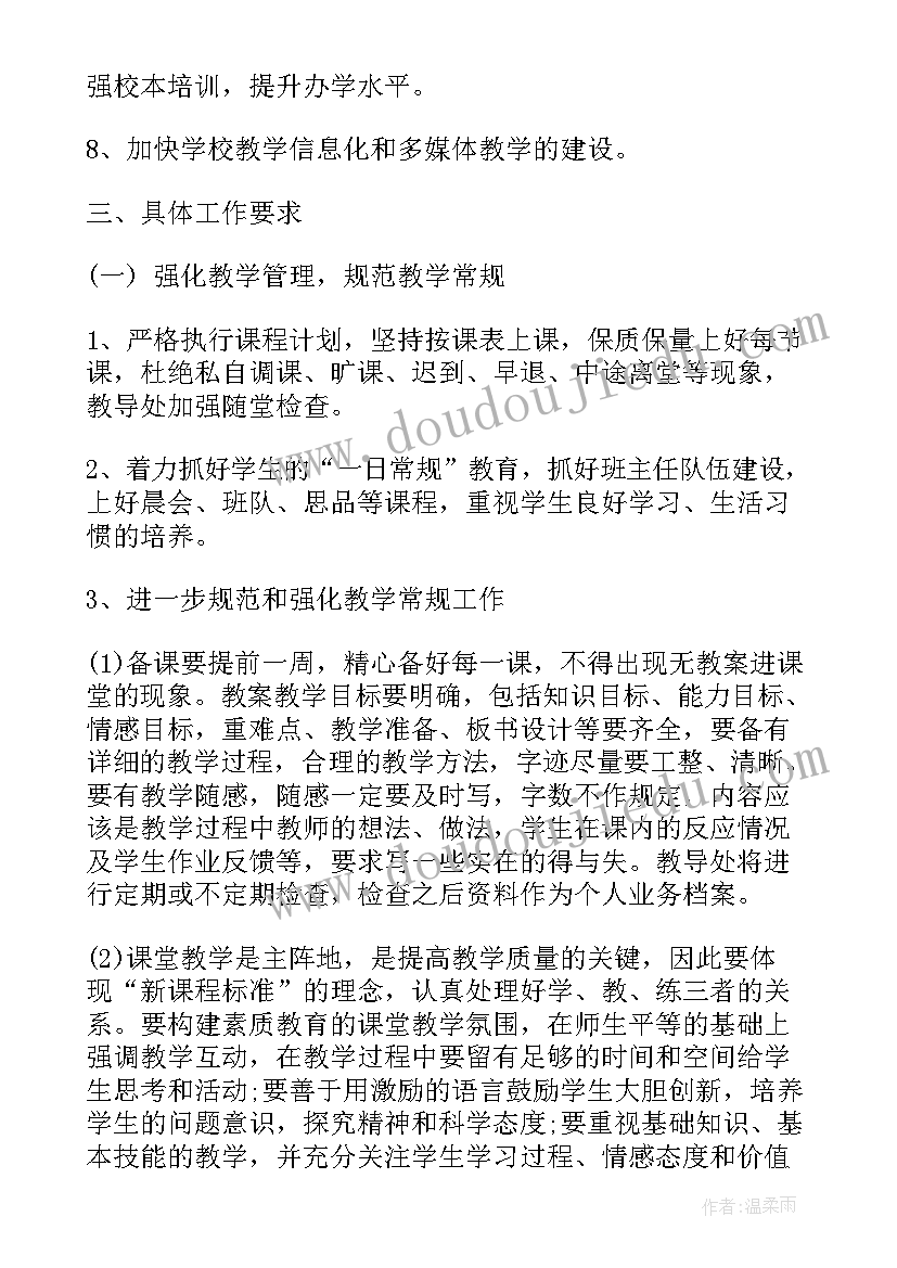 小学教导处学期工作计划 小学教导处工作计划(汇总9篇)