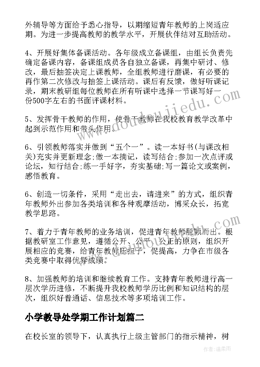 小学教导处学期工作计划 小学教导处工作计划(汇总9篇)