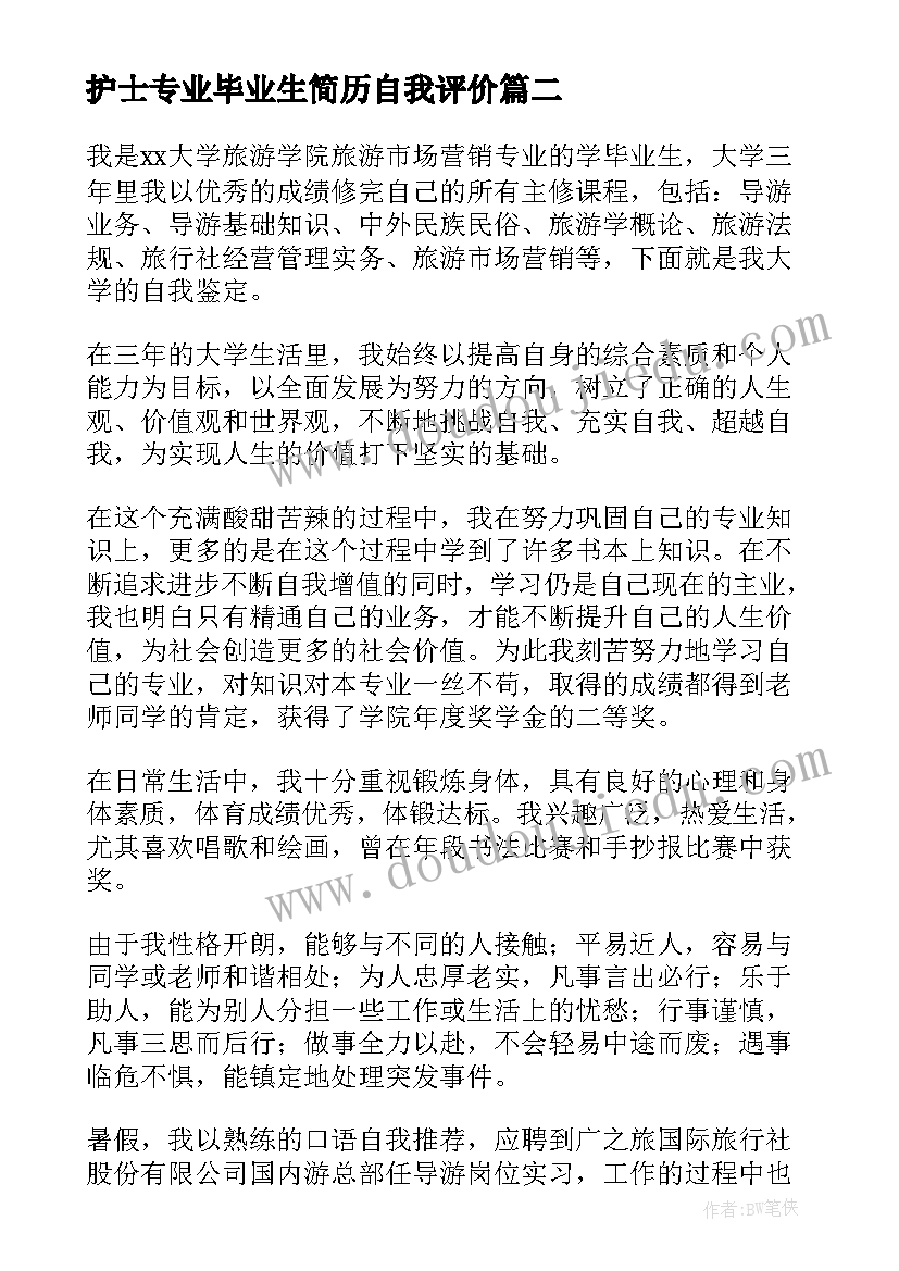 2023年护士专业毕业生简历自我评价(优秀5篇)