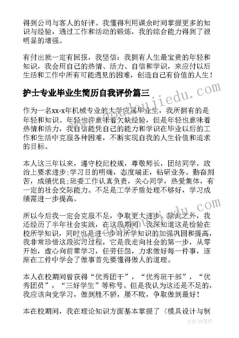 2023年护士专业毕业生简历自我评价(优秀5篇)