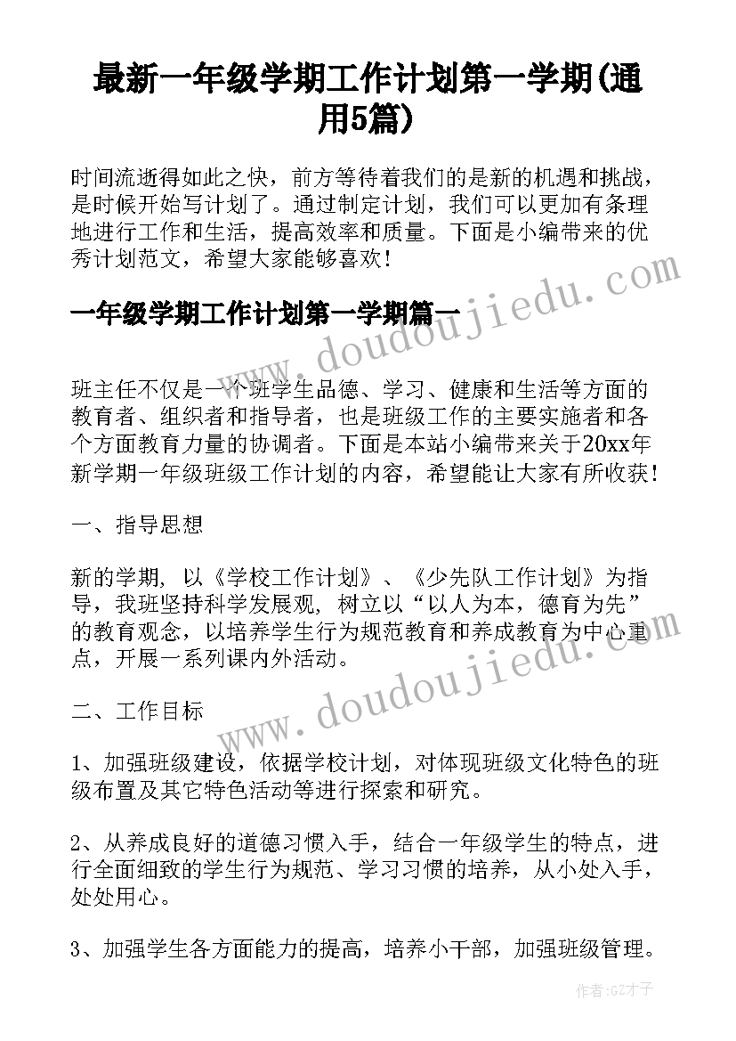 最新一年级学期工作计划第一学期(通用5篇)