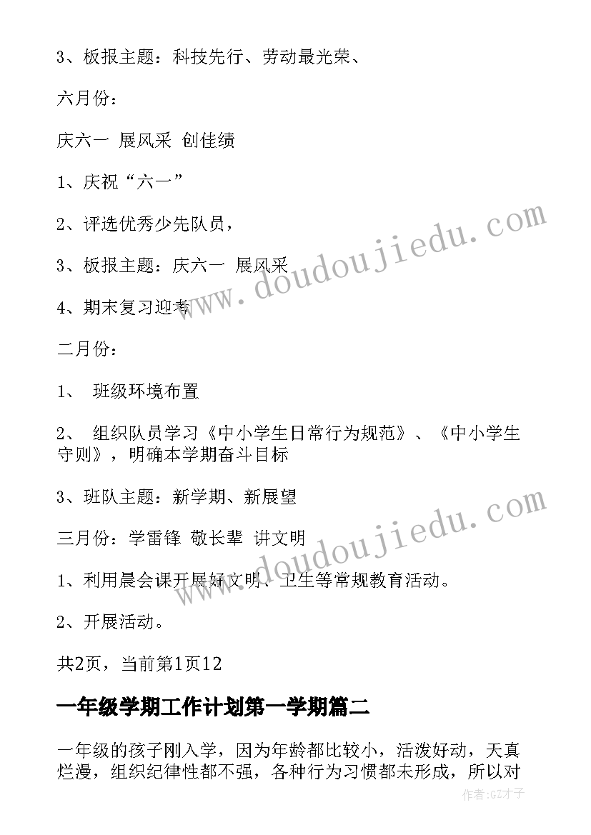 最新一年级学期工作计划第一学期(通用5篇)