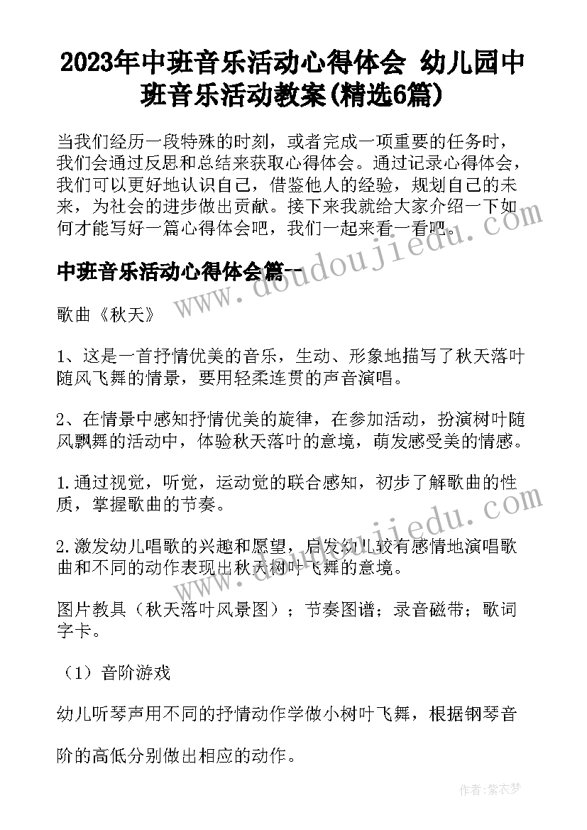 2023年中班音乐活动心得体会 幼儿园中班音乐活动教案(精选6篇)