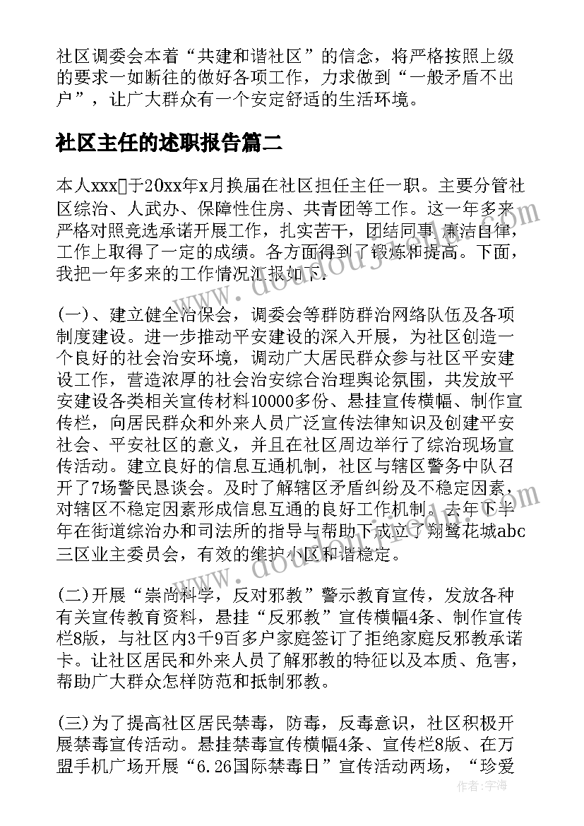 社区主任的述职报告(实用8篇)