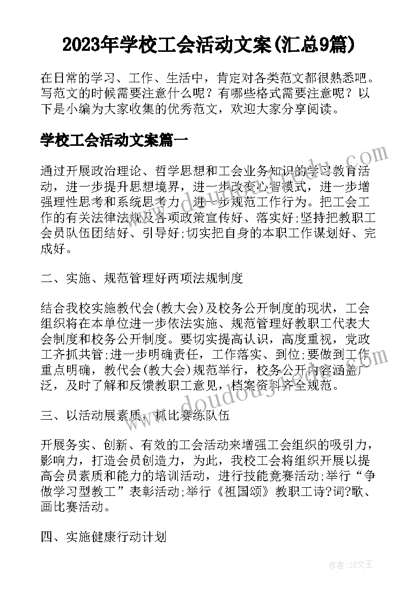 2023年学校工会活动文案(汇总9篇)