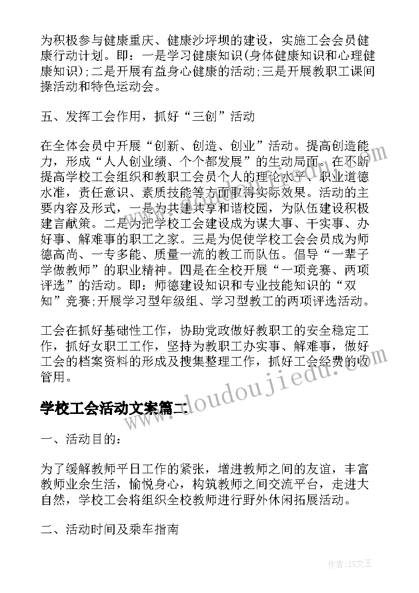 2023年学校工会活动文案(汇总9篇)