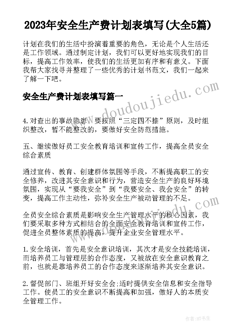 2023年安全生产费计划表填写(大全5篇)