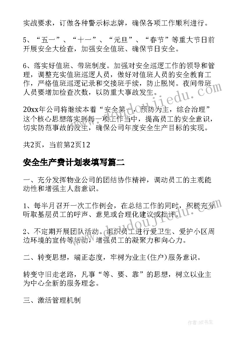 2023年安全生产费计划表填写(大全5篇)