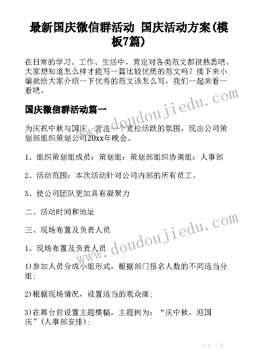 最新国庆微信群活动 国庆活动方案(模板7篇)