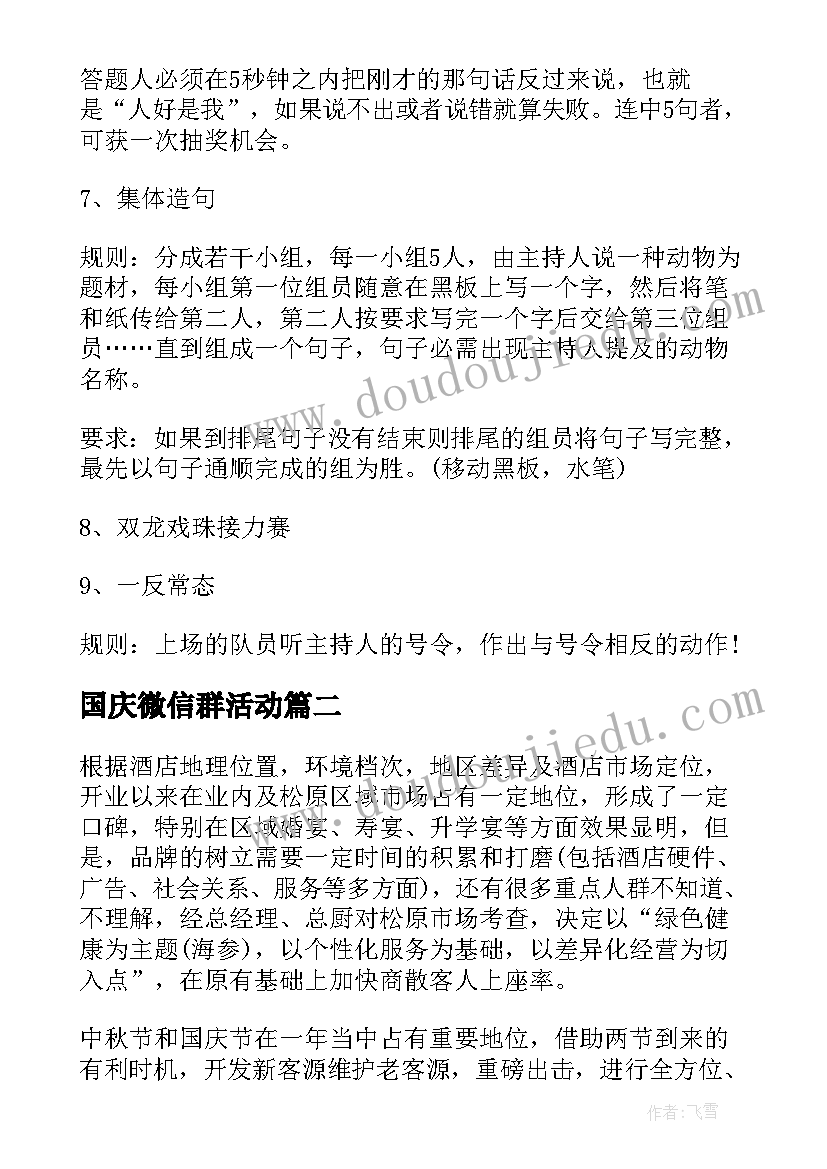 最新国庆微信群活动 国庆活动方案(模板7篇)