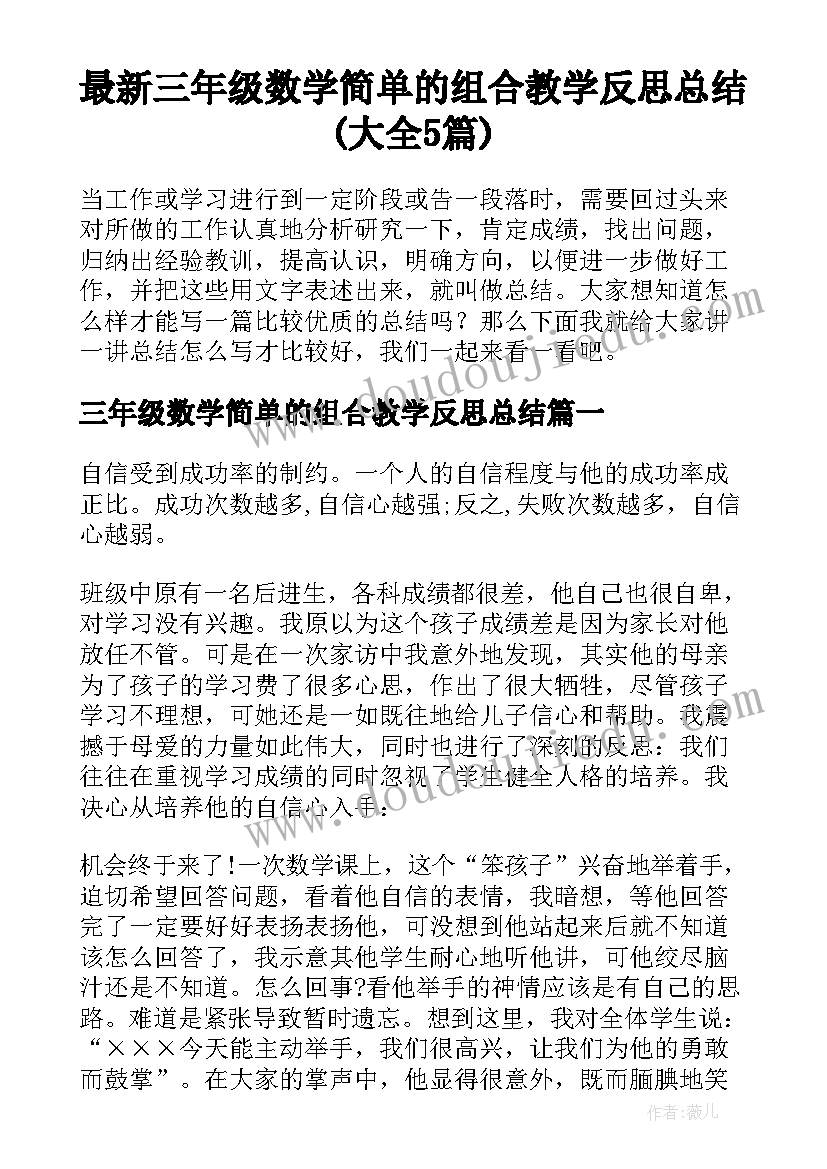 最新三年级数学简单的组合教学反思总结(大全5篇)