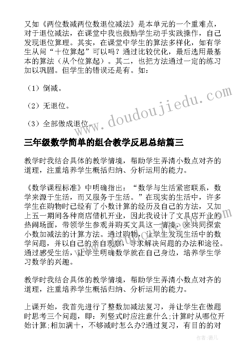 最新三年级数学简单的组合教学反思总结(大全5篇)