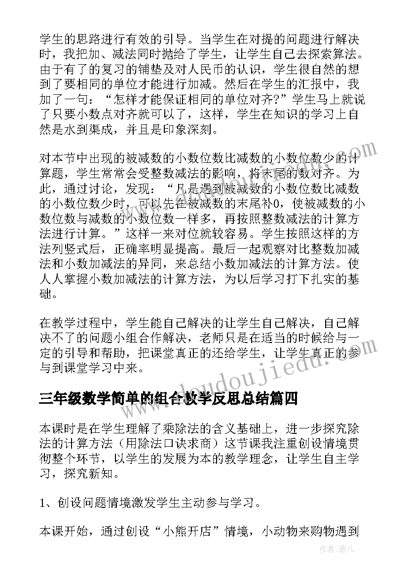 最新三年级数学简单的组合教学反思总结(大全5篇)