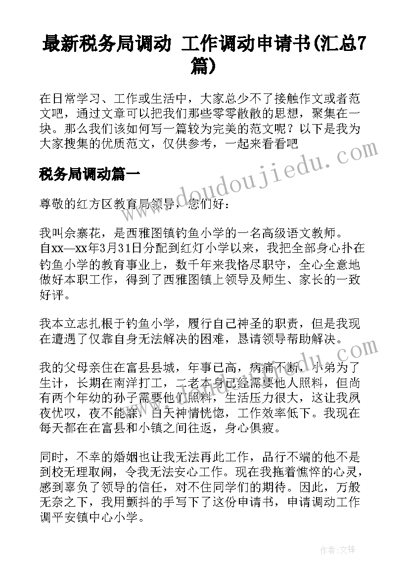 最新税务局调动 工作调动申请书(汇总7篇)