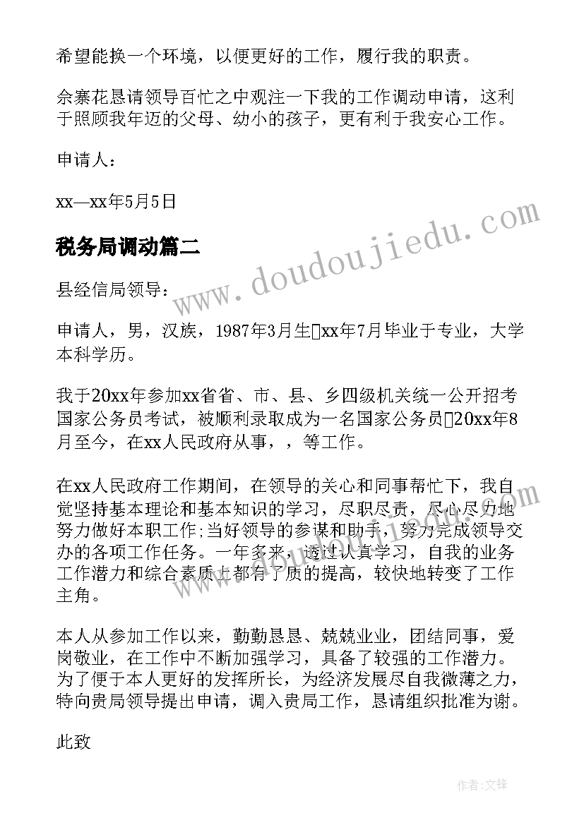 最新税务局调动 工作调动申请书(汇总7篇)