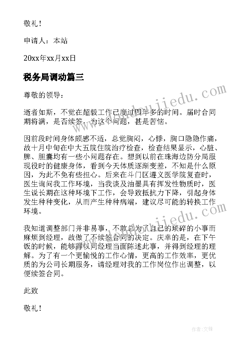 最新税务局调动 工作调动申请书(汇总7篇)