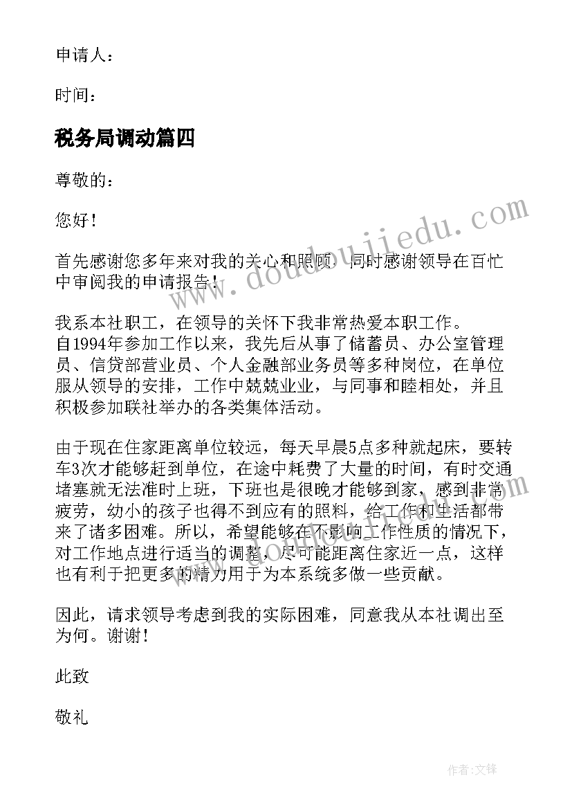 最新税务局调动 工作调动申请书(汇总7篇)