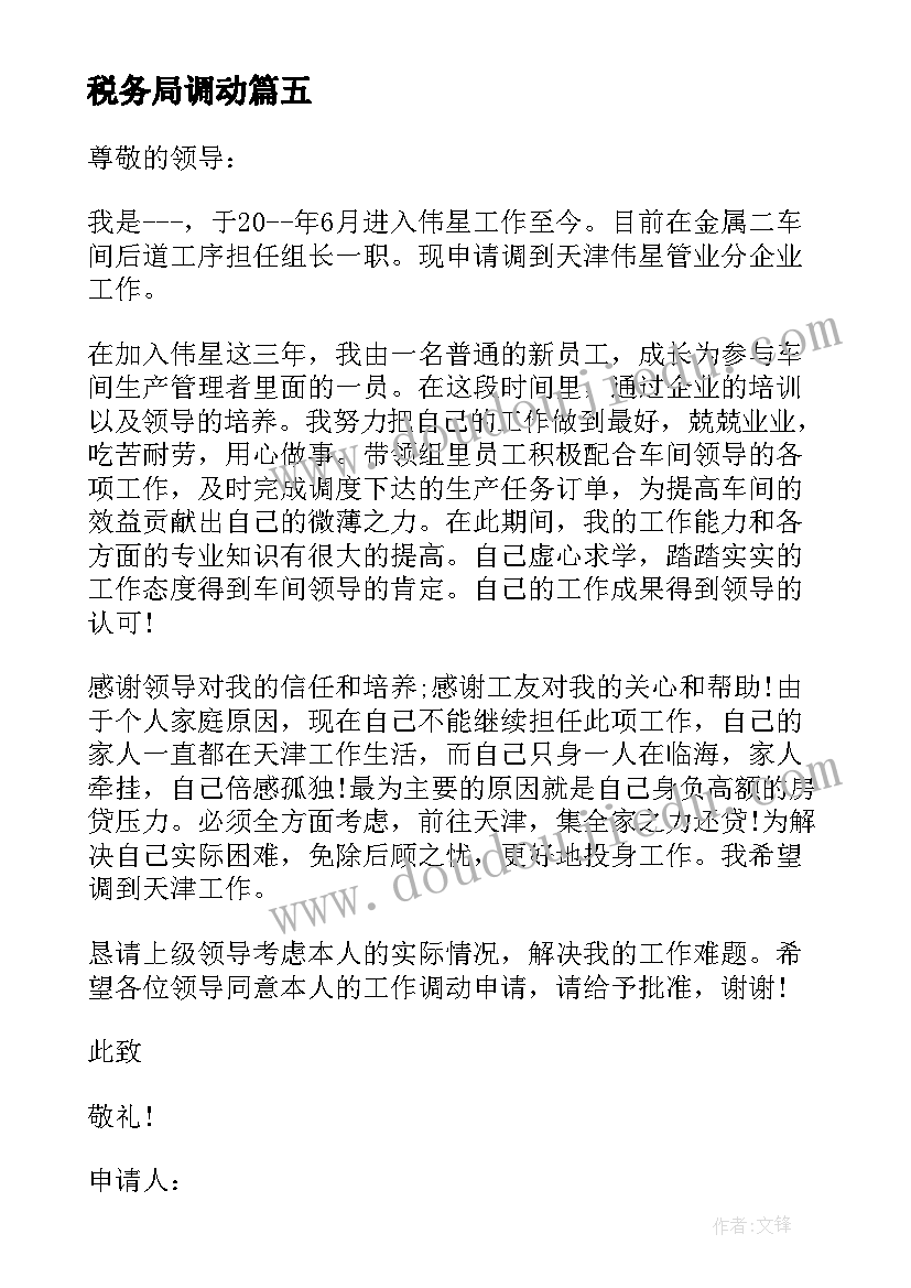 最新税务局调动 工作调动申请书(汇总7篇)