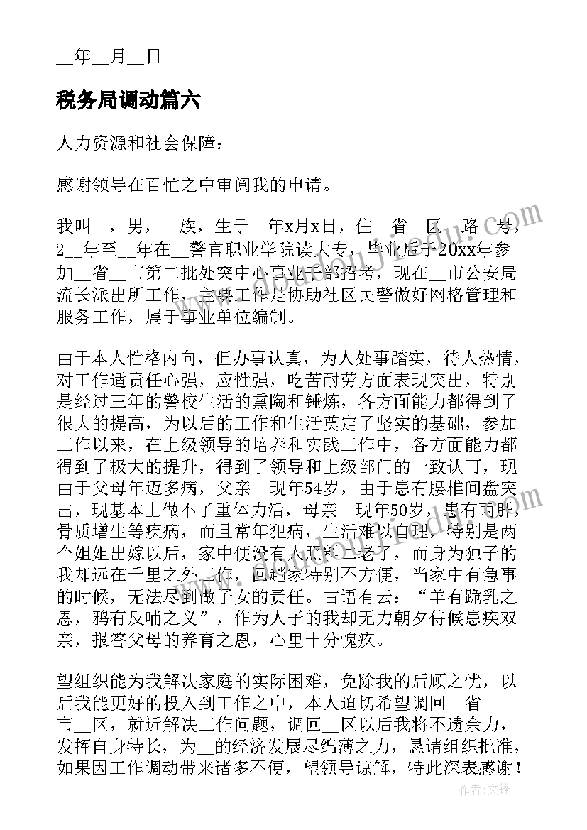 最新税务局调动 工作调动申请书(汇总7篇)