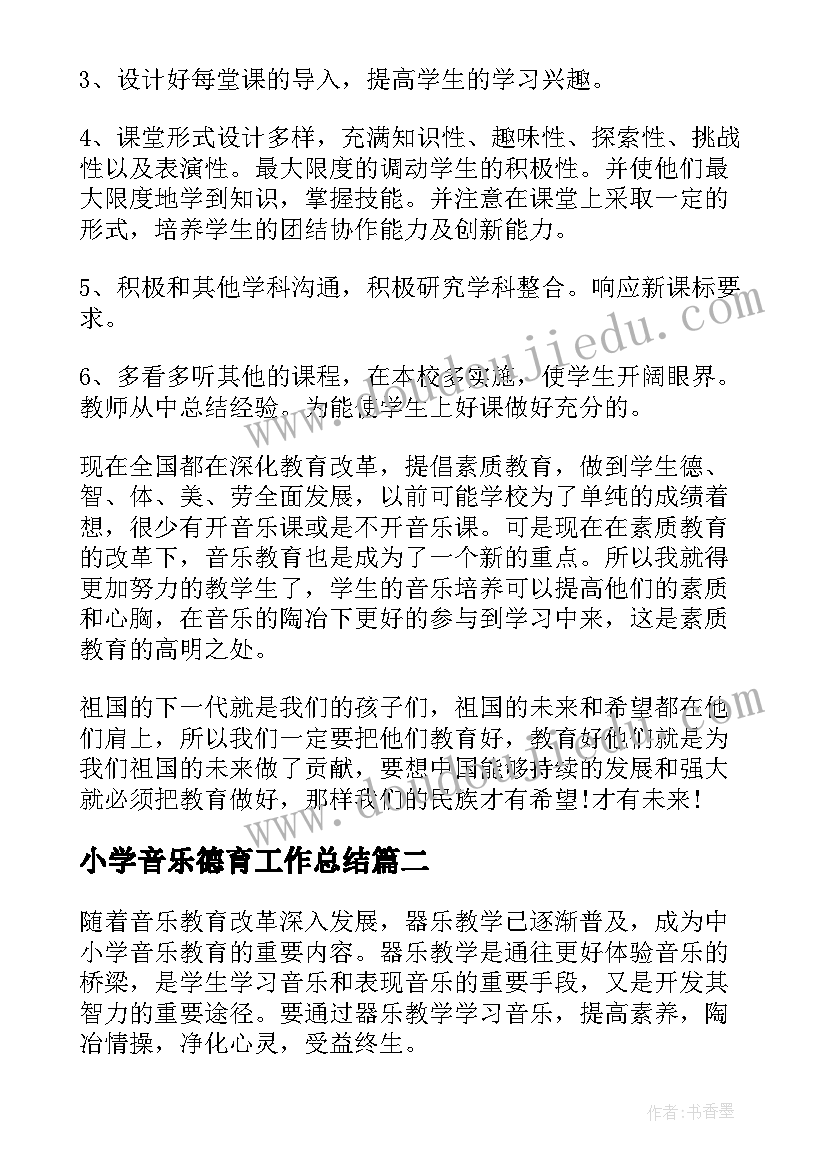 小学音乐德育工作总结 小学音乐教学工作计划(模板6篇)