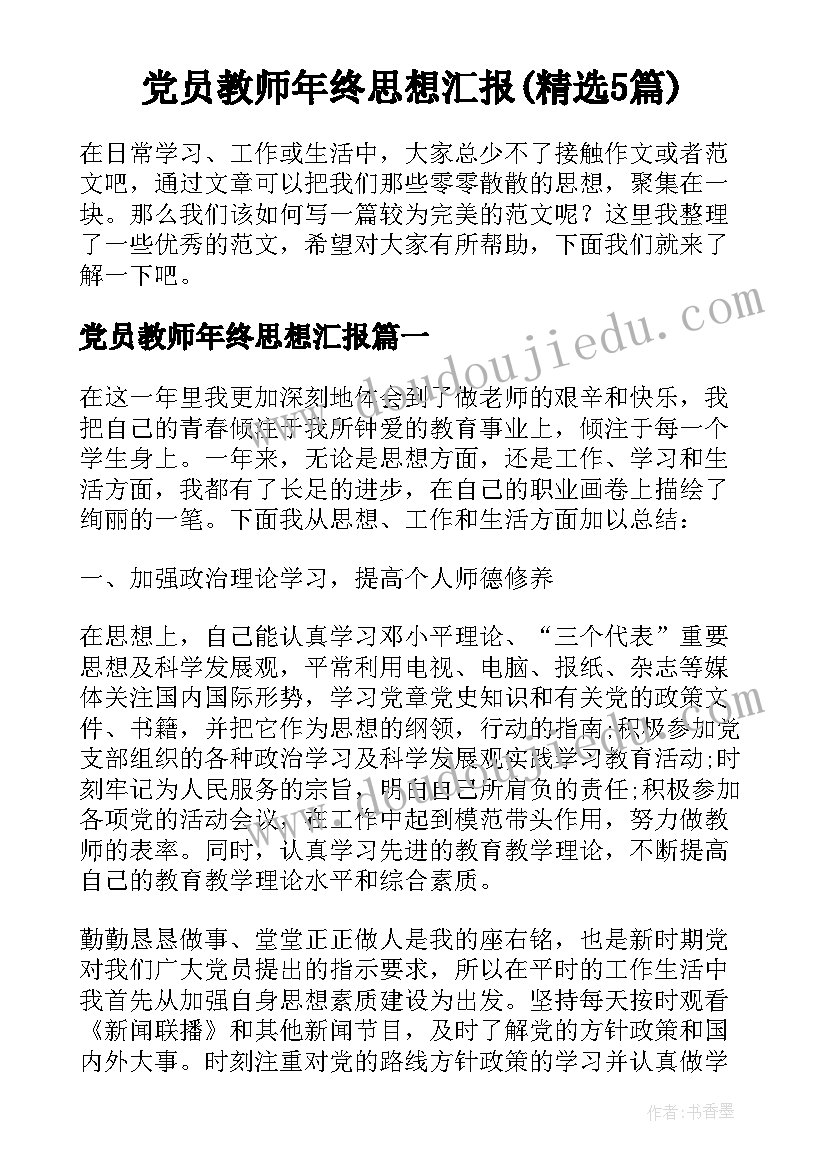 党员教师年终思想汇报(精选5篇)