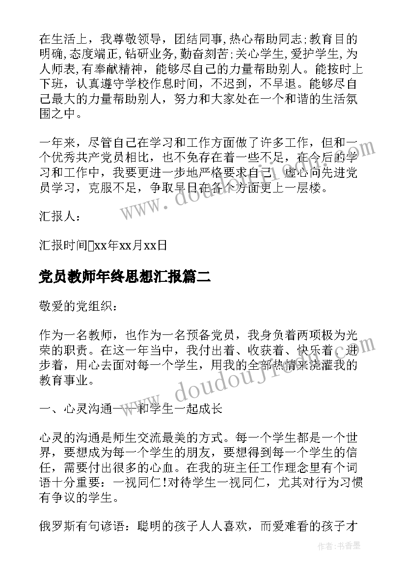 党员教师年终思想汇报(精选5篇)