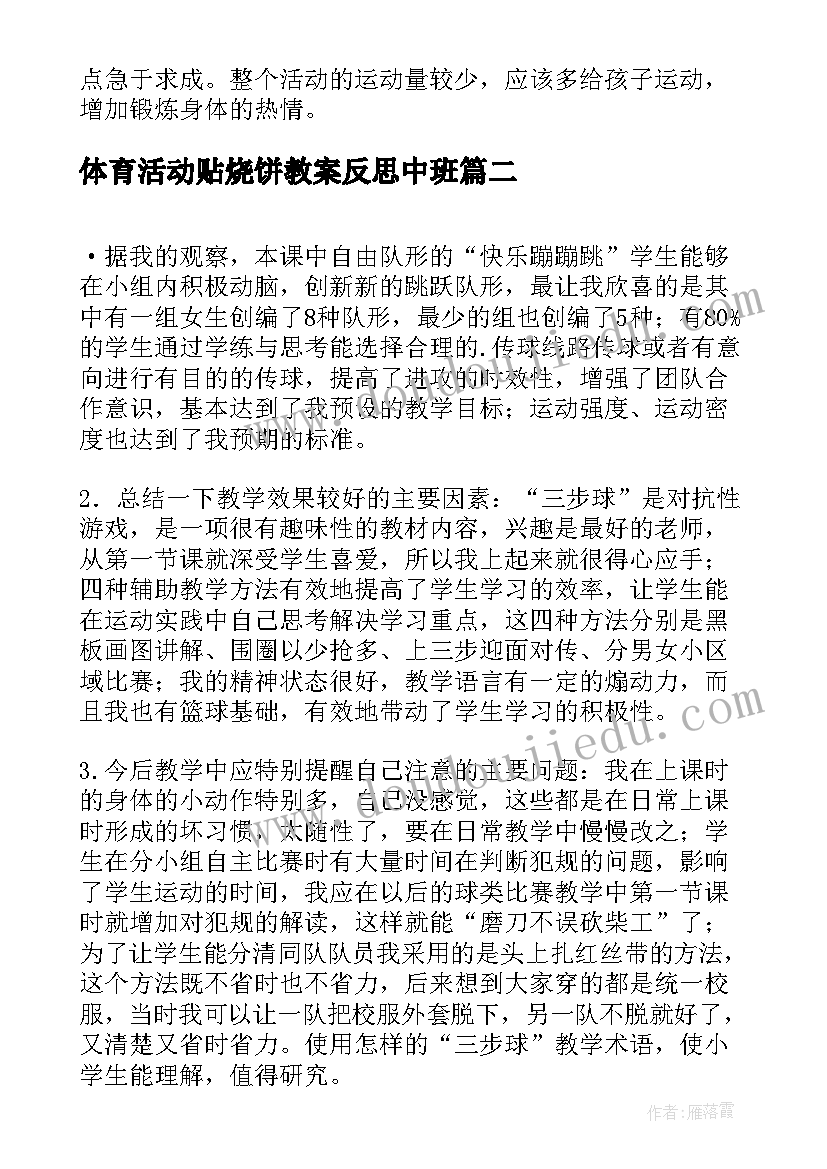 2023年体育活动贴烧饼教案反思中班(实用5篇)