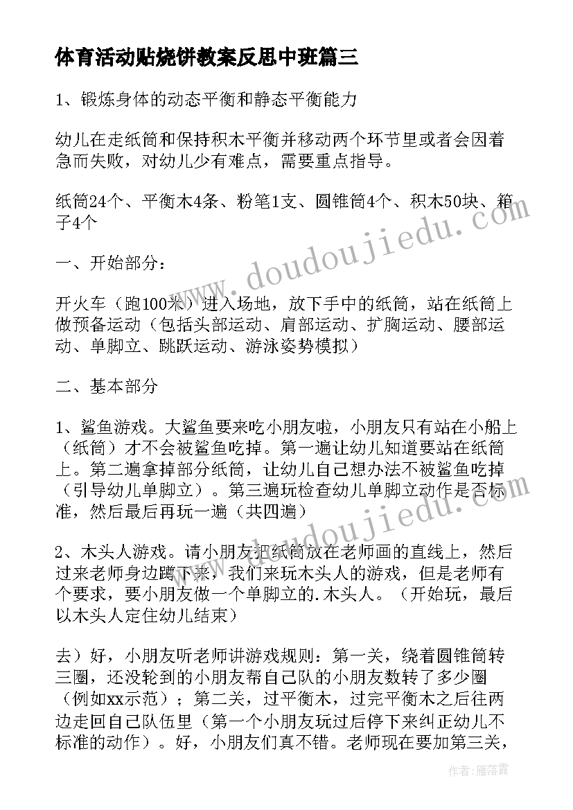 2023年体育活动贴烧饼教案反思中班(实用5篇)