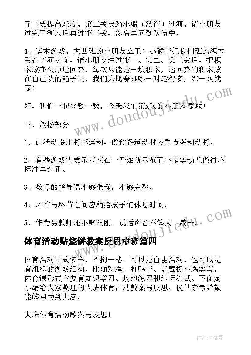 2023年体育活动贴烧饼教案反思中班(实用5篇)