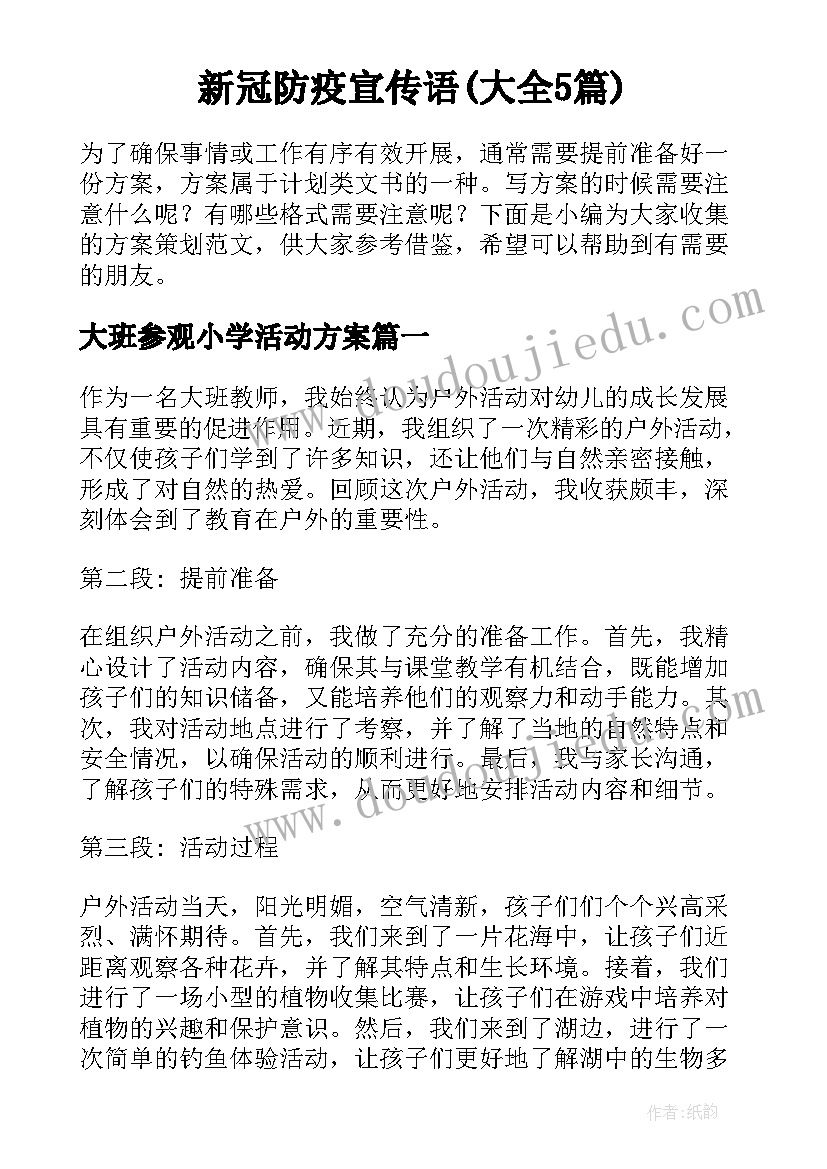 新冠防疫宣传语(大全5篇)