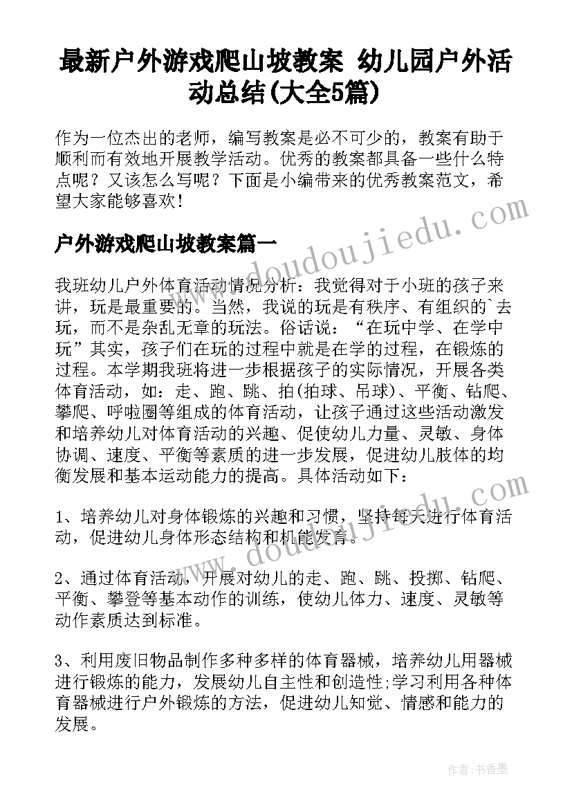 最新户外游戏爬山坡教案 幼儿园户外活动总结(大全5篇)